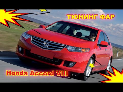 Видео: Как улучшить свет фар на Honda Accord  Тюнинг фар, установка светодиодных Bi Led линз