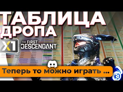 Видео: [The First Descendant] 📌 Таблица с лутом всего и вся.