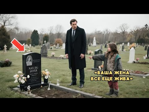 Видео: «Ваша жена все еще жива», — сказала бездомная девочка. Миллионер немедленно начал расследование