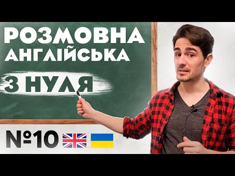 Видео: Розмовна Англійська | Абсолютно з НУЛЯ | Урок №10