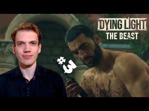 Видео: ПРОБЛЕМЫ С ДОВЕРИЕМ – Dying Light: The Beast #3