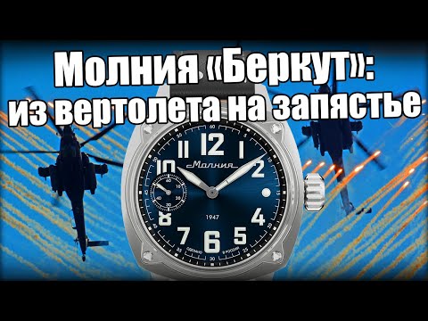 Видео: Молния «Беркут» - самые патриотичные часы для пилотов