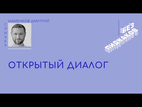 Видео: Открытый диалог. Дмитрий Шаменков