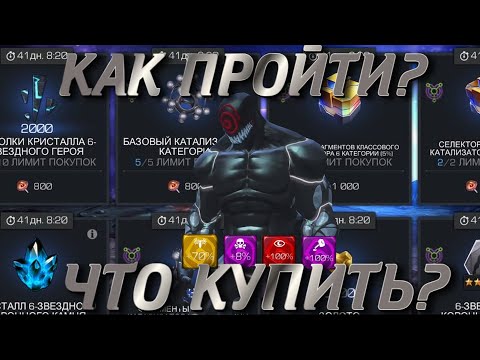 Видео: ГАЙД НА ПОБОЧКУ ! Обзор магазина !) Marvel Битва Чемпионов