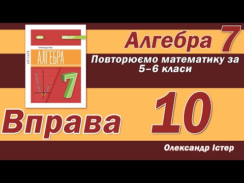 Видео: Істер Вправа 10. Алгебра 7 клас