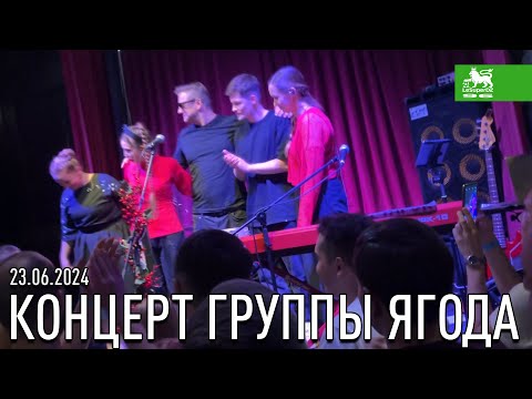 Видео: КОНЦЕРТ ГРУППЫ ЯГОДА 23.06.2024