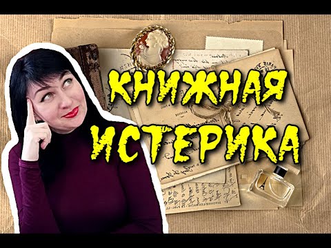 Видео: Книжная истерика //Гёте//Страдания юного Вертера