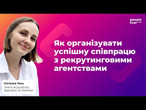 Видео: Як організувати успішну співпрацю з рекрутинговими агентствами. Наталка Гень у PFC