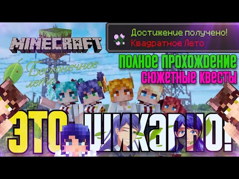 Видео: 😯НОВАЯ МАСШТАБНАЯ КАРТА БЕСКОНЕЧНОЕ ЛЕТО! ➤ Полное Прохождение Minecraft: Sovenok Everlasting Summer