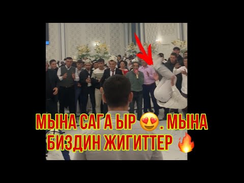 Видео: Улан Касымбеков - Кок-бору ! Мына жигиттер 🔥мына ыр 😍