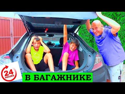 Видео: КТО ВЫДЕРЖИТ 24 часа в БАГАЖНИКЕ АВТОМОБИЛЯ.