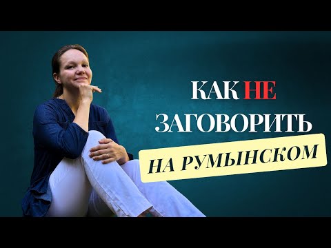 Видео: Как НЕ ЗАГОВОРИТЬ на румынском