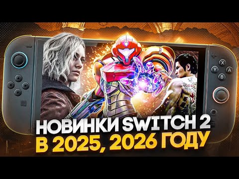 Видео: Крутые игры Nintendo Switch и Switch 2 скоро!