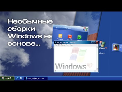 Видео: Необычные сборки на основе Windows XP