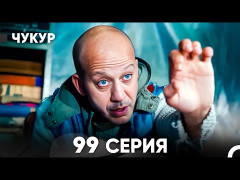 Видео: Чукур 99 Серия (русский дубляж) FULL HD