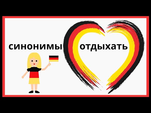 Видео: Немецкий язык: отдыхаем правильно! Ausruhen, entspannen, faulenzen…