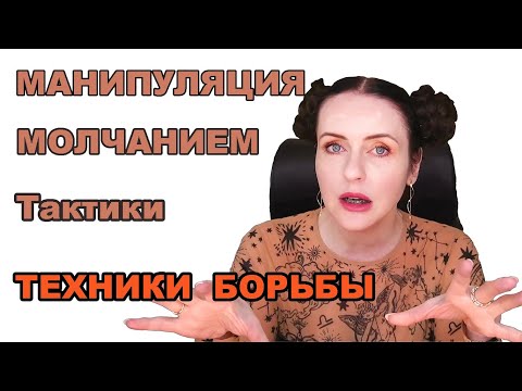 Видео: ПЫТКА МОЛЧАНИЕМ. Управление вами через манипуляцию.