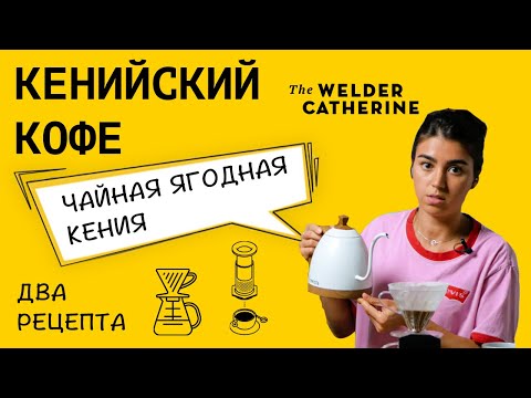 Видео: Кенийский кофе || АЭРОПРЕСС || ПУРОВЕР || Как приготовить кофе в аэропрессе и пуровере