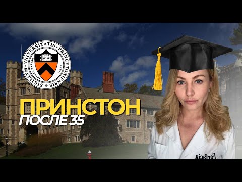 Видео: Принстон после 35, вся правда про университет из Лиги Плюща, моя первая лекция