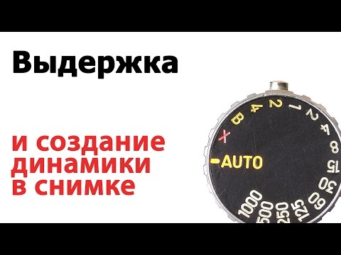 Видео: Выдержка и динамика в фотографии. Летняя фотошкола