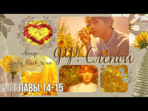 Видео: ФФ Слепой.Автор:Lonely_black_swan.Главы14-15.Вигуки. #вигуки #бтс #озвучкафанфиков