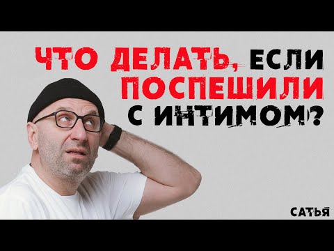 Видео: Сатья. Что делать, если поспешили с интимом