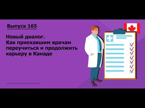 Видео: Новый диалог. Как приехавшим врачам переучиться и продолжить карьеру в Канаде |  165. MoneyInside.