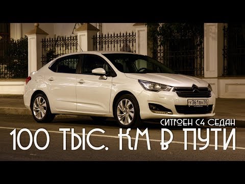 Видео: СИТРОЕН С4 СЕДАН || 100.000 в пути. Результаты, впечатления.