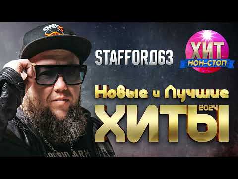 Видео: StaFFорд63 - Новые и Лучшие Хиты 2024