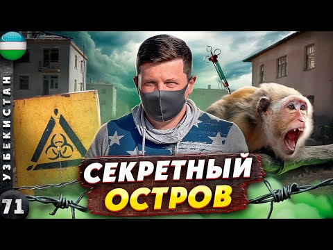 Видео: УЗБЕКИСТАН | Ужасные ЭКСПЕРИМЕНТЫ на животных | Остров ВОЗРОЖДЕНИЯ | Аральск-7