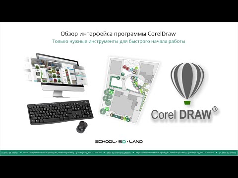 Видео: CD6. Обзор интерфейса программы CorelDRAW. Что нам потребуется из инструментов программы?