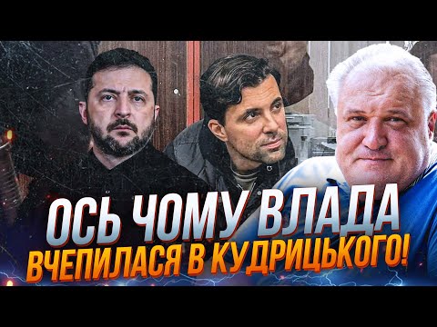 Видео: ⚡Трудно поверить, но это правда! Вот почему власть так испугалась Кудрицкого! /ЦЫБУЛЬКО