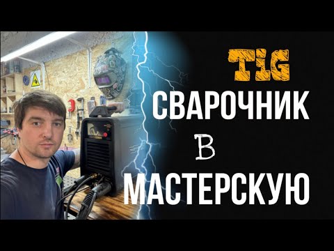 Видео: Варю тонкий алюминий на CEBORA WIN TIG ac/dc 180M