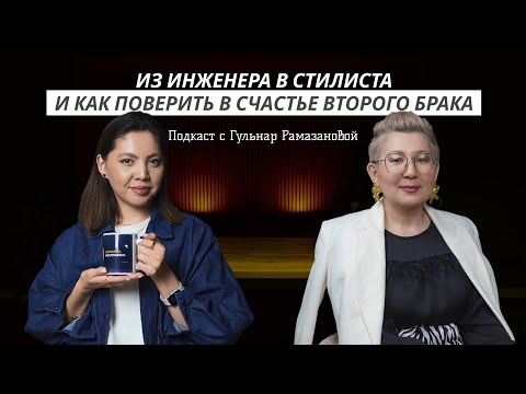 Видео: «Из инженера в стилиста и как поверить в счастье второго брака» стилист Гульнар Рамазанова | Подкаст