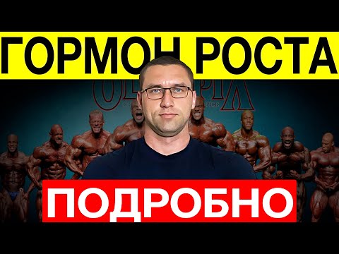 Видео: Гормон Роста (Анаболик, Онкология, Диабет, Травмы, Дозировки)