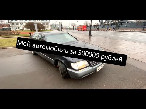 Видео: Я купил Mercedes w140 s500 за 300000 рублей. Часть 4. Плюсы и минусы