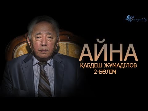 Видео: Қабдеш Жұмаділов: «Құлдыраған руханиятты көтеру үшін жарты ғасыр уақыт қажет»