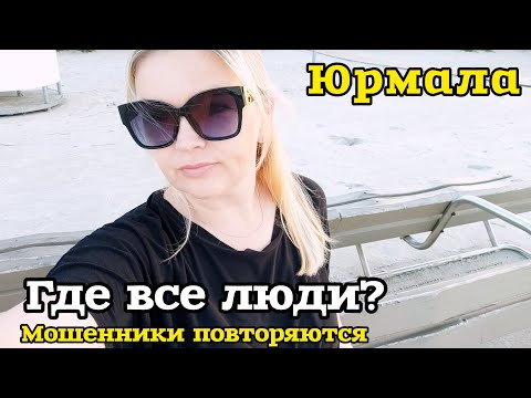 Видео: Юрмала КУДА ИСЧЕЗЛИ ЛЮДИ? Крабы в Море Мошенники на связи Авария  влетел в клумбу #рекомендации 