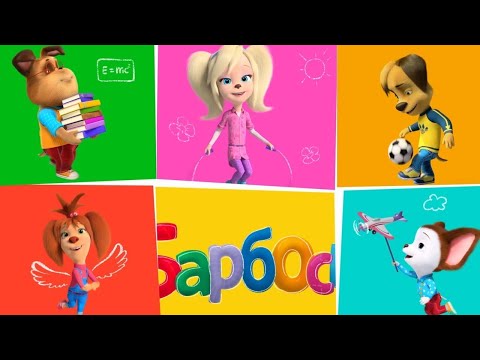 Видео: 🔴 Барбоскины | Еще чуть-чуть лето ☀☀☀ Мультики для детей | ЭФИР