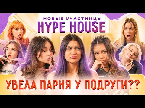Видео: ОНА УВЕЛА У МЕНЯ ПАРНЯ? КОНФЛИКТЫ В HYPEHOUSE НЕ УТИХАЮТ! НИКТО ТАКОГО НЕ ОЖИДАЛ