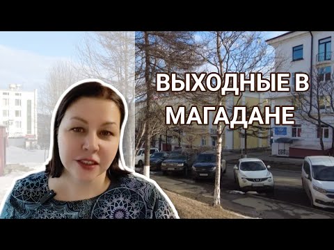 Видео: Выходные в Магадане. Концерт, афиши и рынки города.