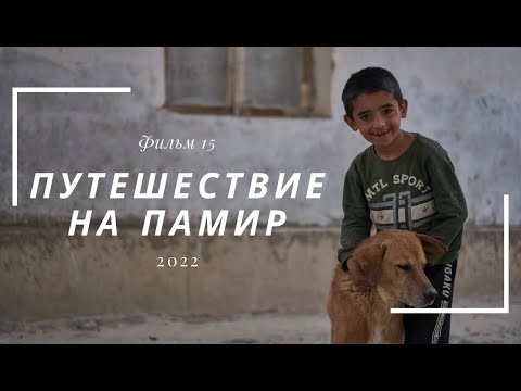 Видео: Велопутешествие на Памир. Фильм пятнадцатый.