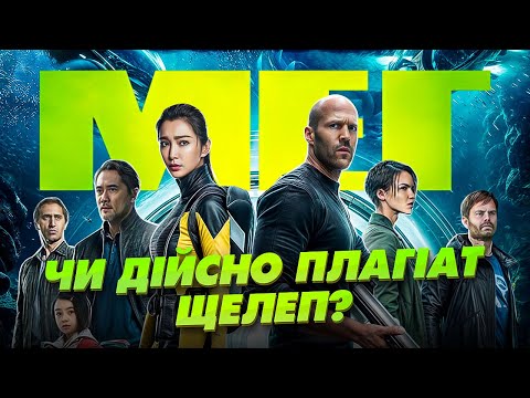 Видео: Як знімали "Мег" | Найнебезпечніші сцени, цікаві факти, невдалі дублі