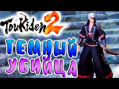 Видео: ТЕМНЫЙ УБИЙЦА Toukiden 2 прохождение на русском языке №3