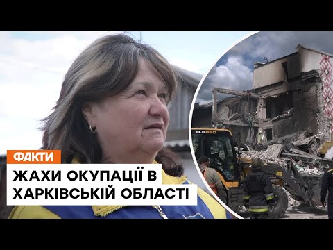 Видео: 🔸Ходили п'яні, ЗҐВАЛТУВАЛИ дівчинку! ЖАХИ ОКУПАЦІЇ на Харківщині - свідчення очевидців