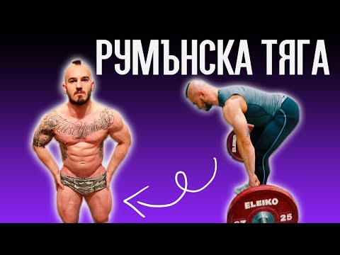Видео: РУМЪНСКА ТЯГА - Как да правим РДЛ?