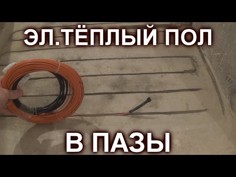 Видео: МОНТАЖ ЭЛ.ТЁПЛОГО ПОЛА В ПАЗЫ