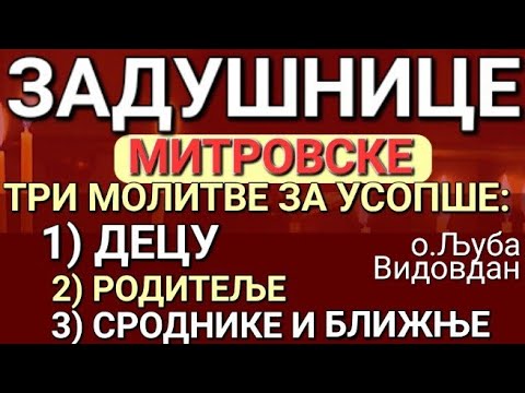 Видео: о.Љуба - ТРИ МОЛИТВЕ ЗА ПОКОЈ ДУША ПРЕМИНУЛИХ: 1)ДЕЦЕ, 2)РОДИТЕЉА и 3)СРОДНИКА