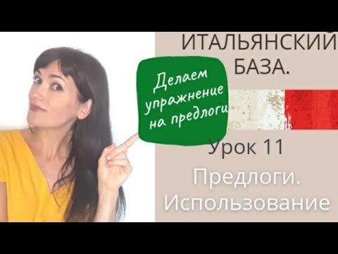 Видео: ИТАЛЬЯНСКИЙ БАЗА. ПРЕДЛОГИ.