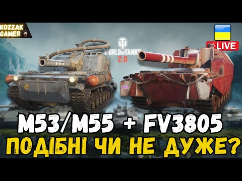 Видео: M53/M55 + FV3805 ДВІ ДУЖЕ СХОЖІ АЛЕ ТАКІ РІЗНІ | World of Tanks